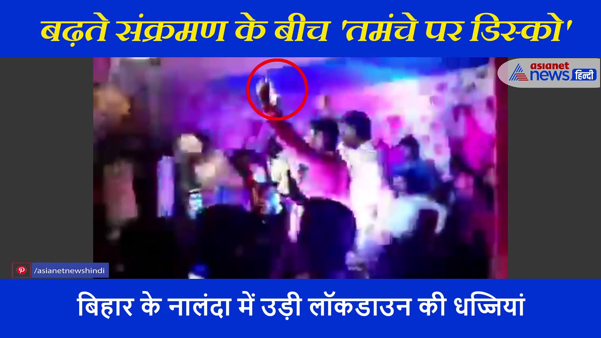 बिहार में पुलिस के सामने चली पार्टी.. बार बालाओं के साथ अश्लील गानों पर  हुआ डिस्को, देखें वीडियो