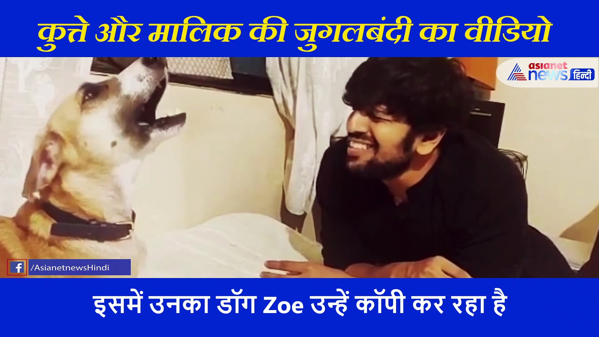 डॉगी और मालिक ने ऐसे छेड़ी राग, सोशल मीडिया पर वायरल हुआ वीडियो