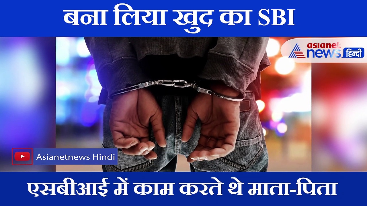 नहीं मिली SBI में नौकरी तो घर पर ही खोल दिया खुद का ब्रांच