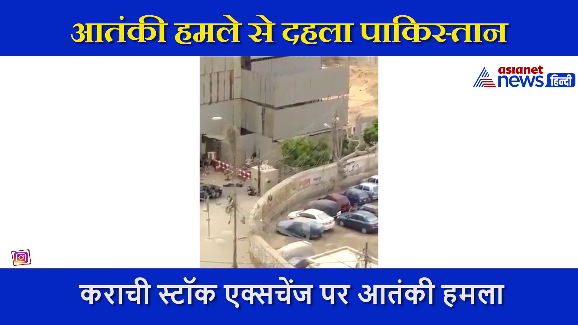 आतंकी हमले से दहला पाकिस्तान का कराची, स्टॉक एक्सचेंज की इमारत में हर तरफ खून ही खून