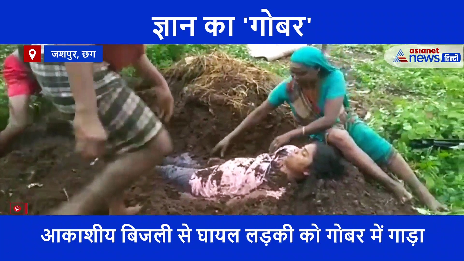 अंधविश्वास की कहानी: लड़की पर गिरी गाज..वो दर्द से तड़प रही थी और लोगों ने उसे गोबर में गाड़ दिया