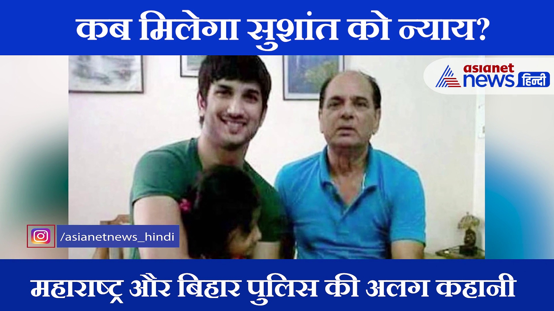 सुशांत के पिता के बयानों पर मुंबई पुलिस ने कहा ये