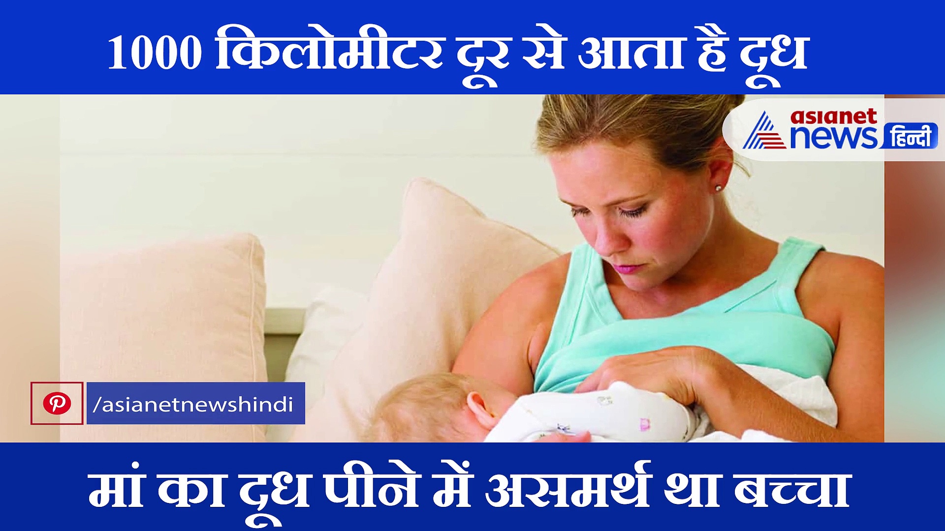 दिल्ली के अस्पताल में भर्ती नवजात के लिए 1000 किलोमीटर दूर से आता है दूध