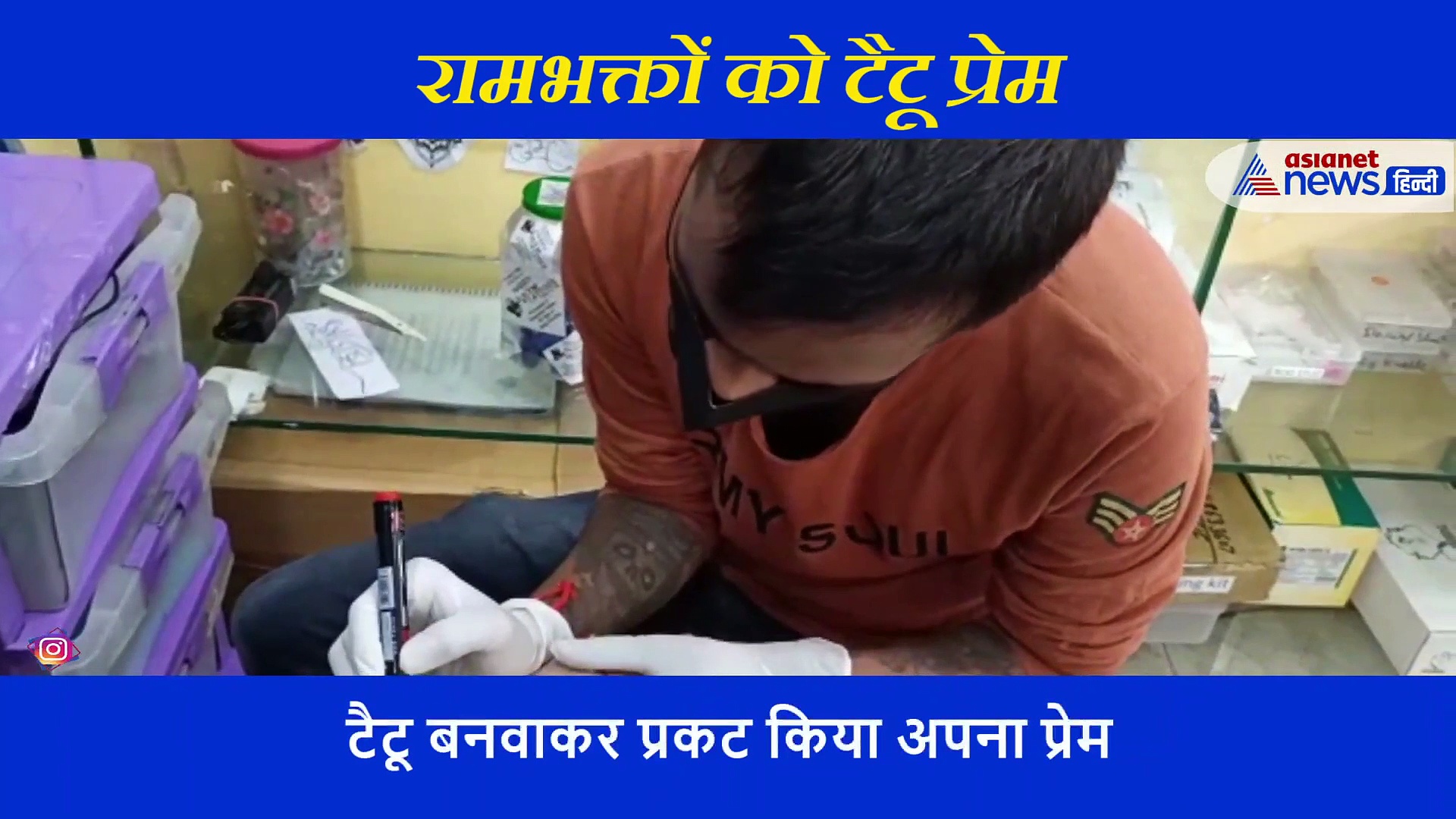 भगवान से ज्यादा उनके नाम की महिमा, शरीर पर गुदवा लिया राम का नाम