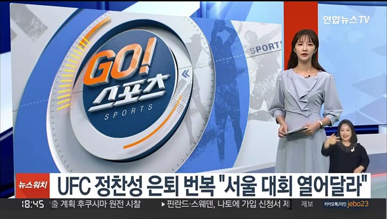 UFC 정찬성 은퇴 번복 "서울 대회 열어달라"