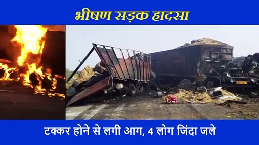 दो ट्रेलरों की जबरदस्त भिड़ंत में आग का तांडव, जिंदा जले 4 लोग, देखें दिल दहला देने वाला मंजर