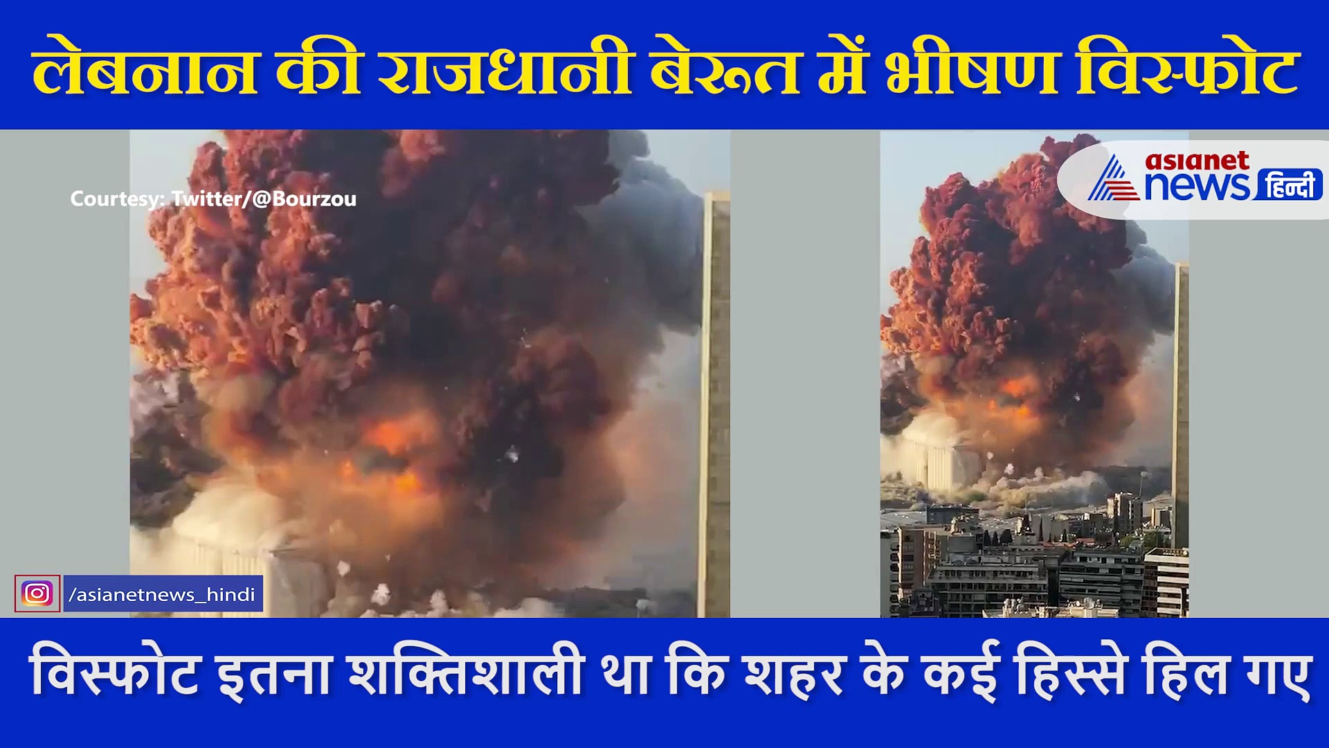 लेबनान की राजधानी बेरूत में भीषण विस्फोट, नजदीकी इमारतों की खिड़कियां टूटीं, कई लोग घायल