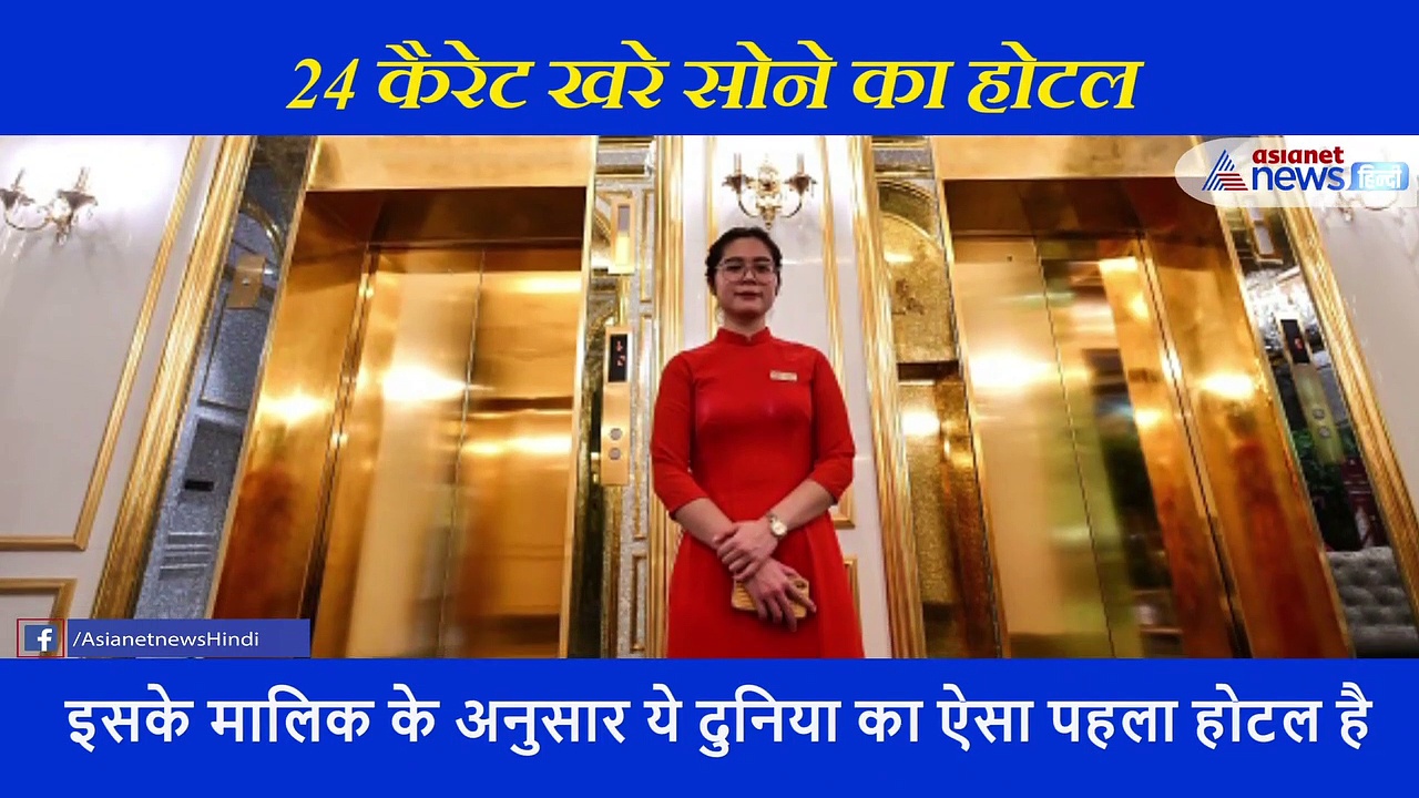 खरे सोने से बना होटल देख आंखें रही जाएंगी खुली की खुली