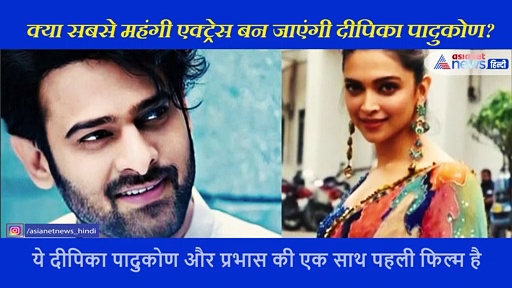 प्रभास के साथ काम करने के लिए दीपिका ने ली तगड़ी फीस! बनी सबसे महंगी एक्ट्रेस