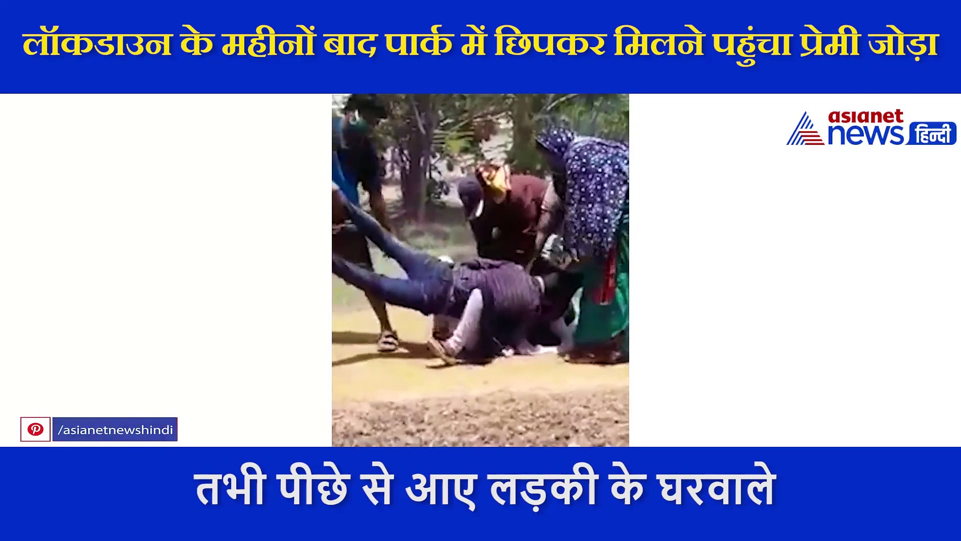 लॉकडाउन के बाद पार्क में इस हाल में पकड़ा गया प्रेमी जोड़ा, लड़की के बाल घसीट ले जाते दिखे परिजन