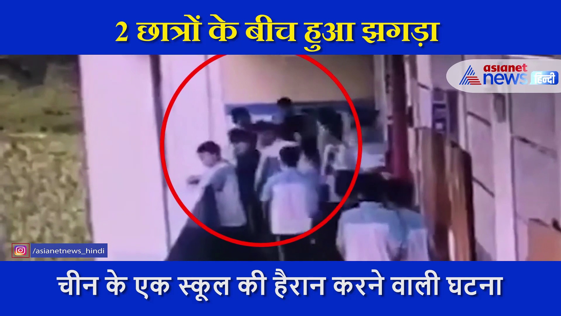स्कूल की बालकनी के CCTV में कैद हुई खौफनाक घटना, सीनियर को आया गुस्सा तो जूनियर को धम्म से नीचे फेंका
