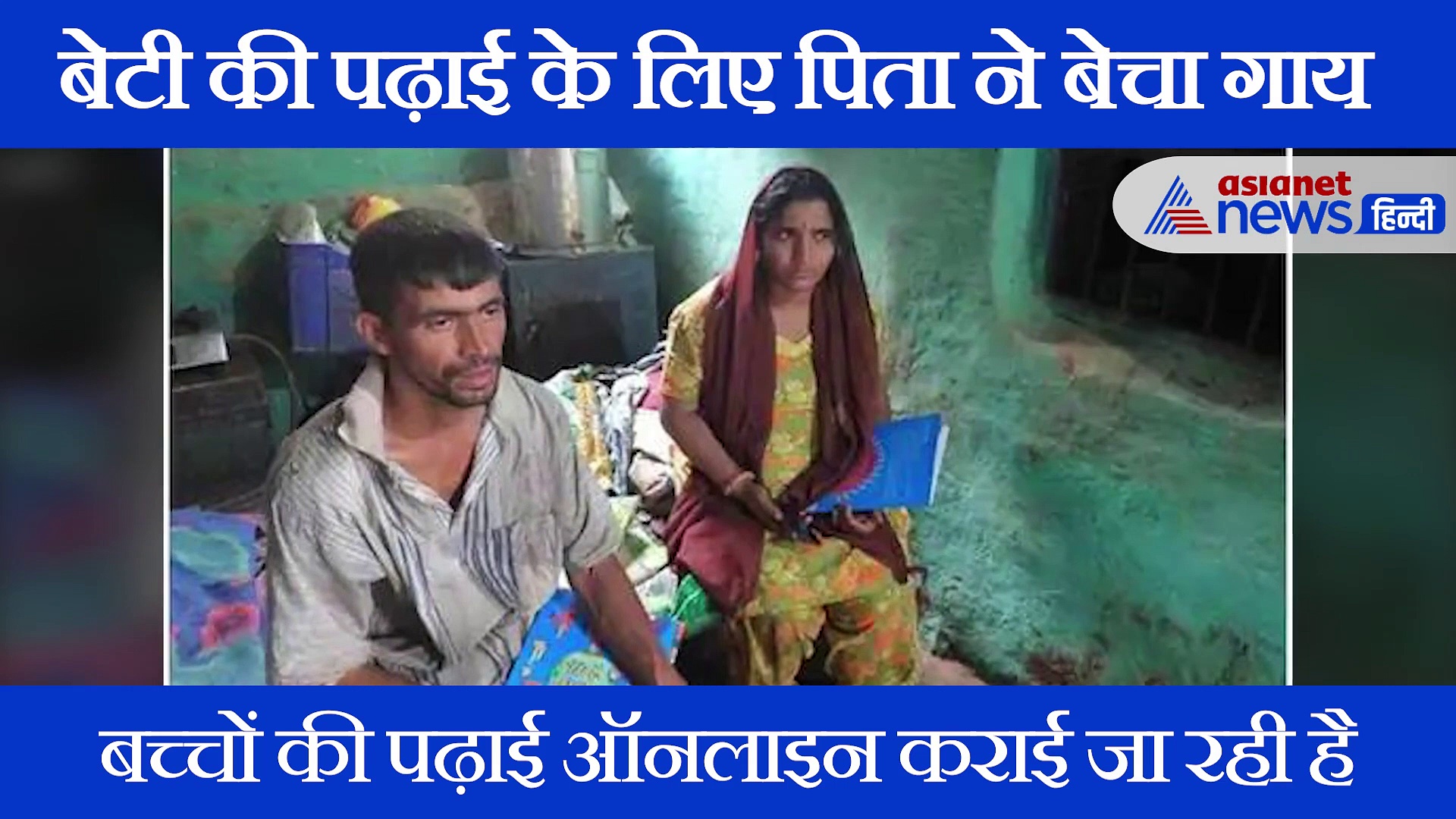 बेटी की ऑनलाइन पढ़ाई के लिए गरीब पिता ने बेच दी गाय, कहानी सुन करेंगे सैल्यूट