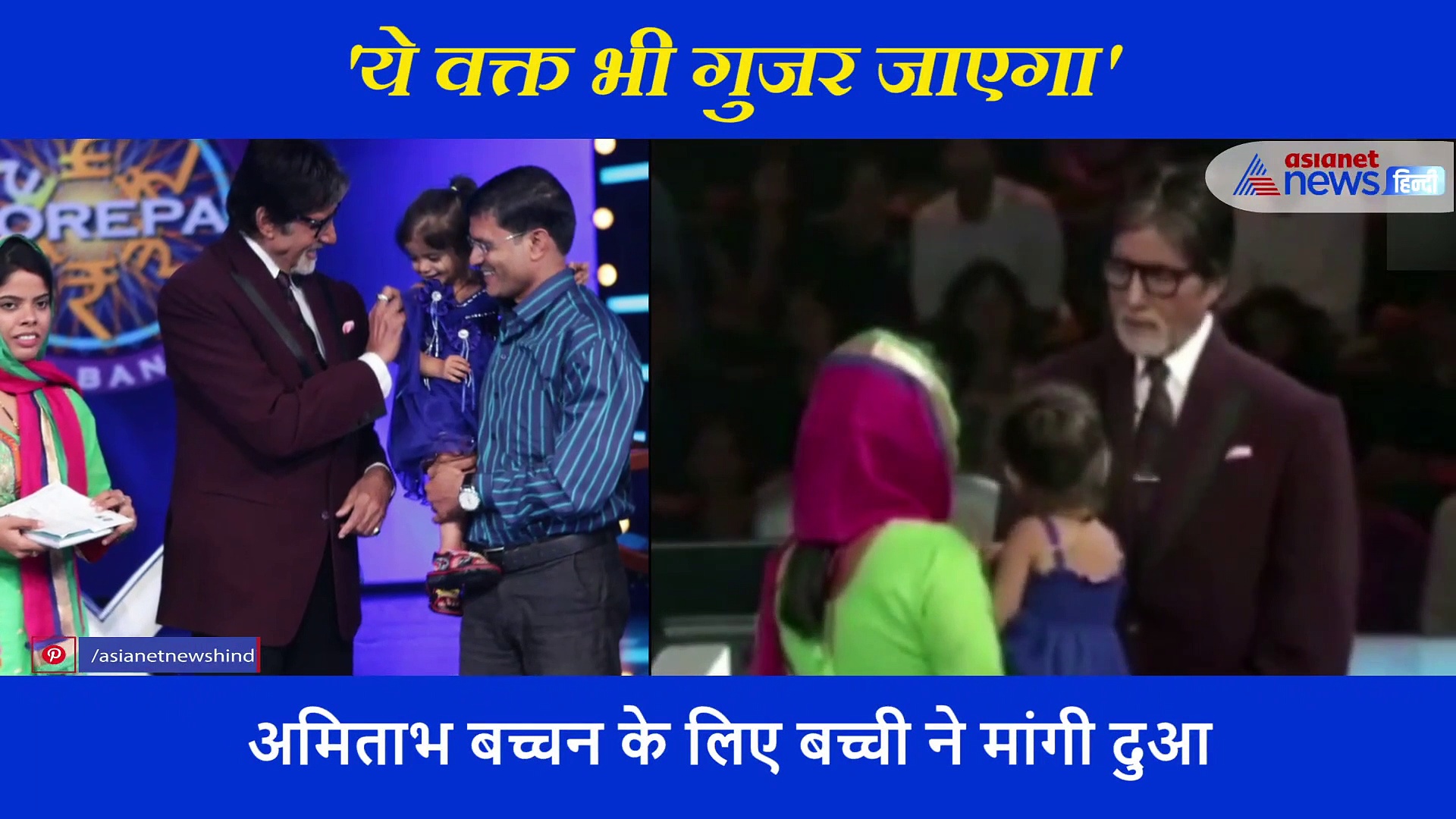 अमिताभ बच्चन को कोरोना होने पर चिंतित है ये नन्ही सी बिटिया,  बच्ची ने महानायक के लिए कही बड़ी बात