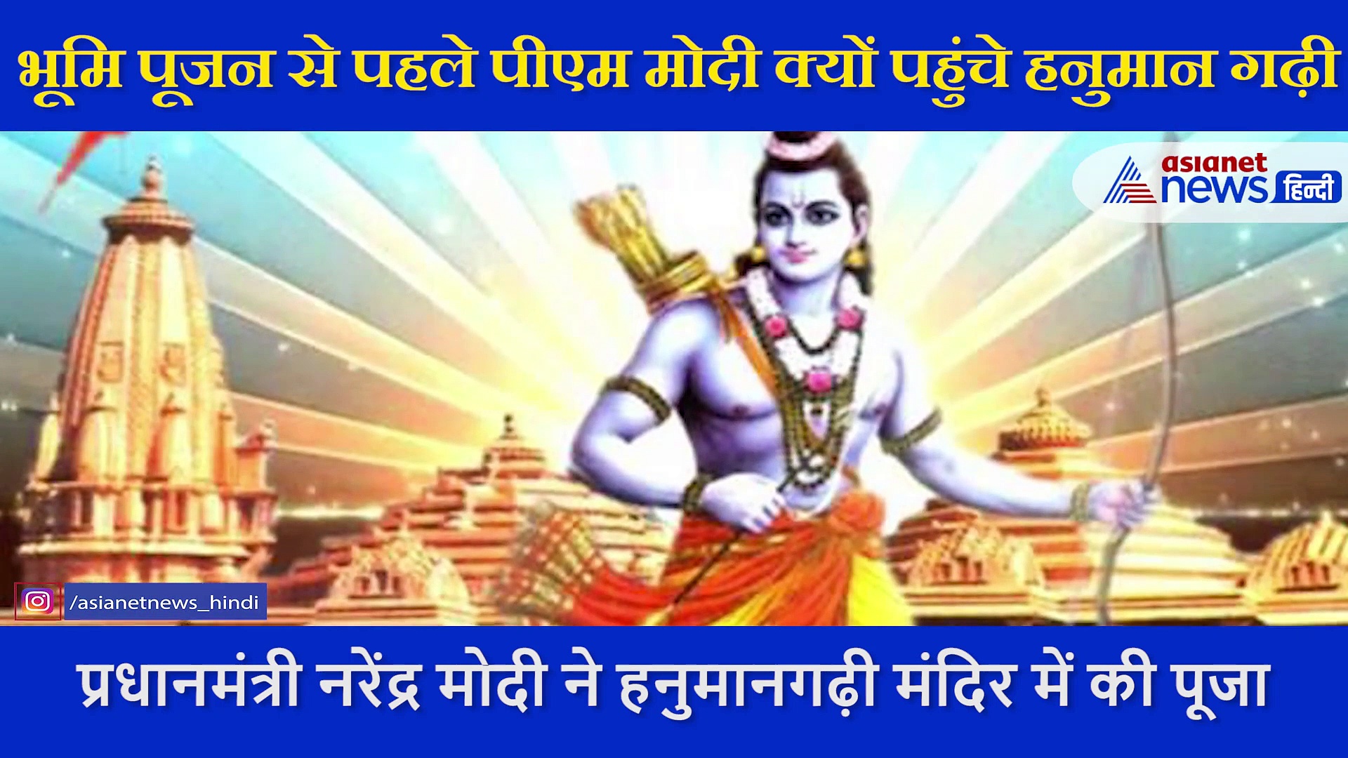 भूमि पूजन से पहले पीएम मोदी क्यों पहुंचे हनुमान गढ़ी, जानें की इसकी वजह