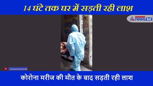 14 घंटे तक सड़ती रही करोना मरीज की लाश... बेटे ने दर्जनों फोन किए लेकिन नहीं की मदद