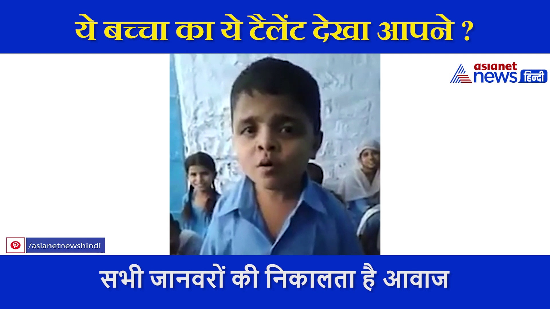 इस बच्चे का वीडियो  तेजी से हो रहा वायरल, देख कर जरूर शेयर करेंगे आप