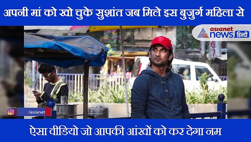 जब वृद्धाश्रम में बुजुर्ग महिला का आशीर्वाद लेने पहुंचे Sushant Singh Rajput: ये देख पिघल जाएगा आपका दिल
