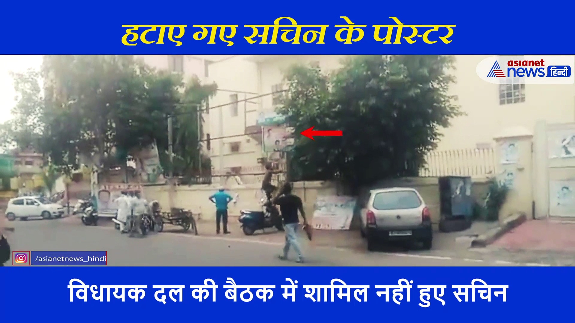 कांग्रेस ने सचिन पायलट से किया किनारा! हटाए पोस्टर और होर्डिंग