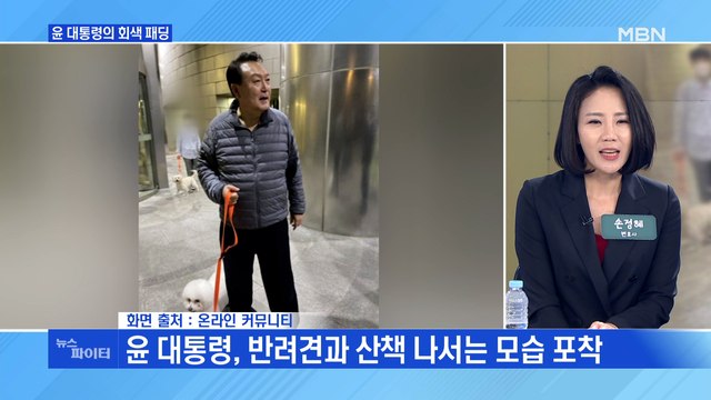 MBN 뉴스파이터-또 '회색 패딩' 입고…윤 대통령 반려견 산책 포착