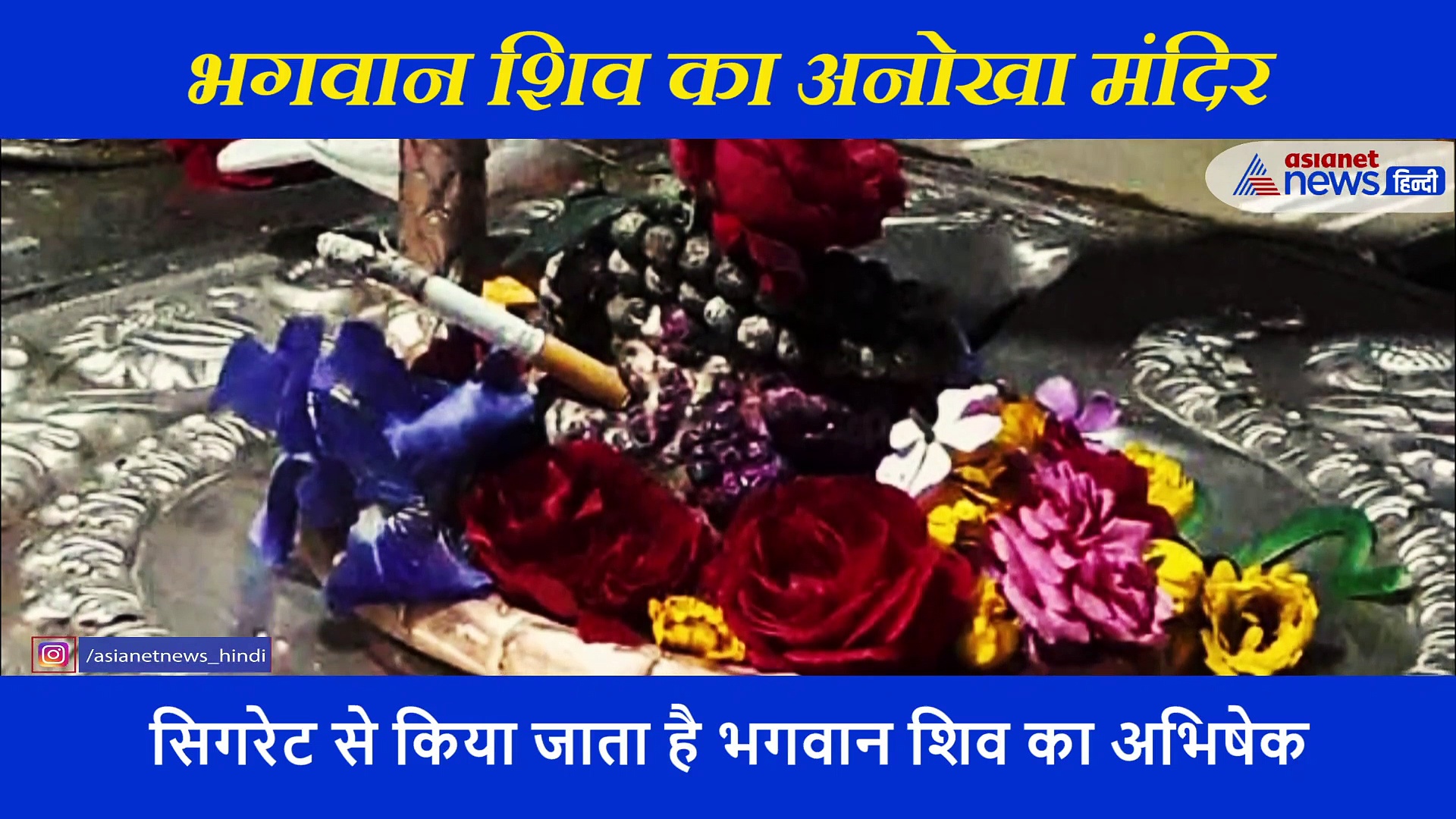 धूप दीप अगरबत्ती नहीं सिर्फ यहां एक सिगरेट से प्रसन्न होते हैं भगवान शिव