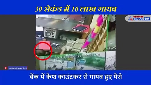 30 सेकंड में 10 साल के बच्चे ने बैंक से चुराए 10 लाख रुपये, देखें वीडियो