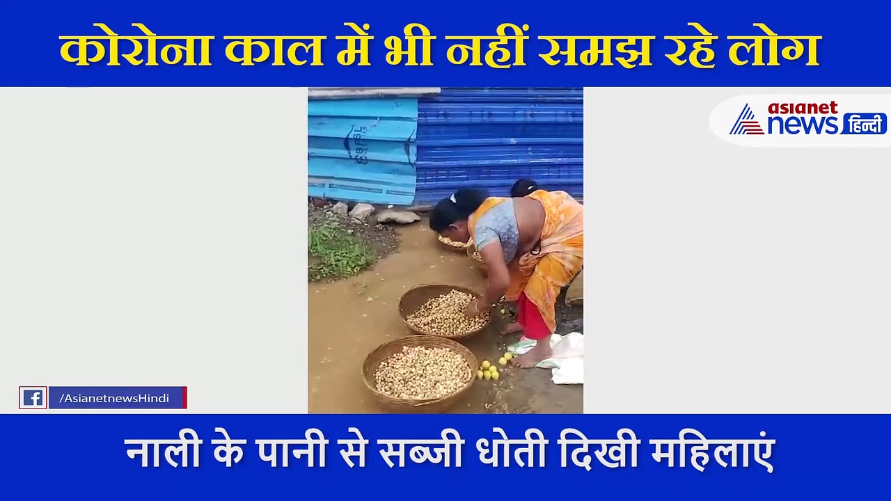 नाली के पानी से सब्जी धोती दिखी महिलाएं, कहीं आप भी तो नहीं खरीदते इनसे सब्जियां