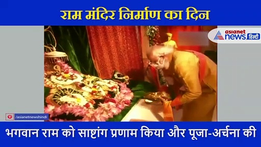 प्रधानमंत्री नरेंद्र मोदी ने भगवान राम को किया साष्टांग प्रणाम, देखें मंत्रमुग्ध करने वाला वीडियो