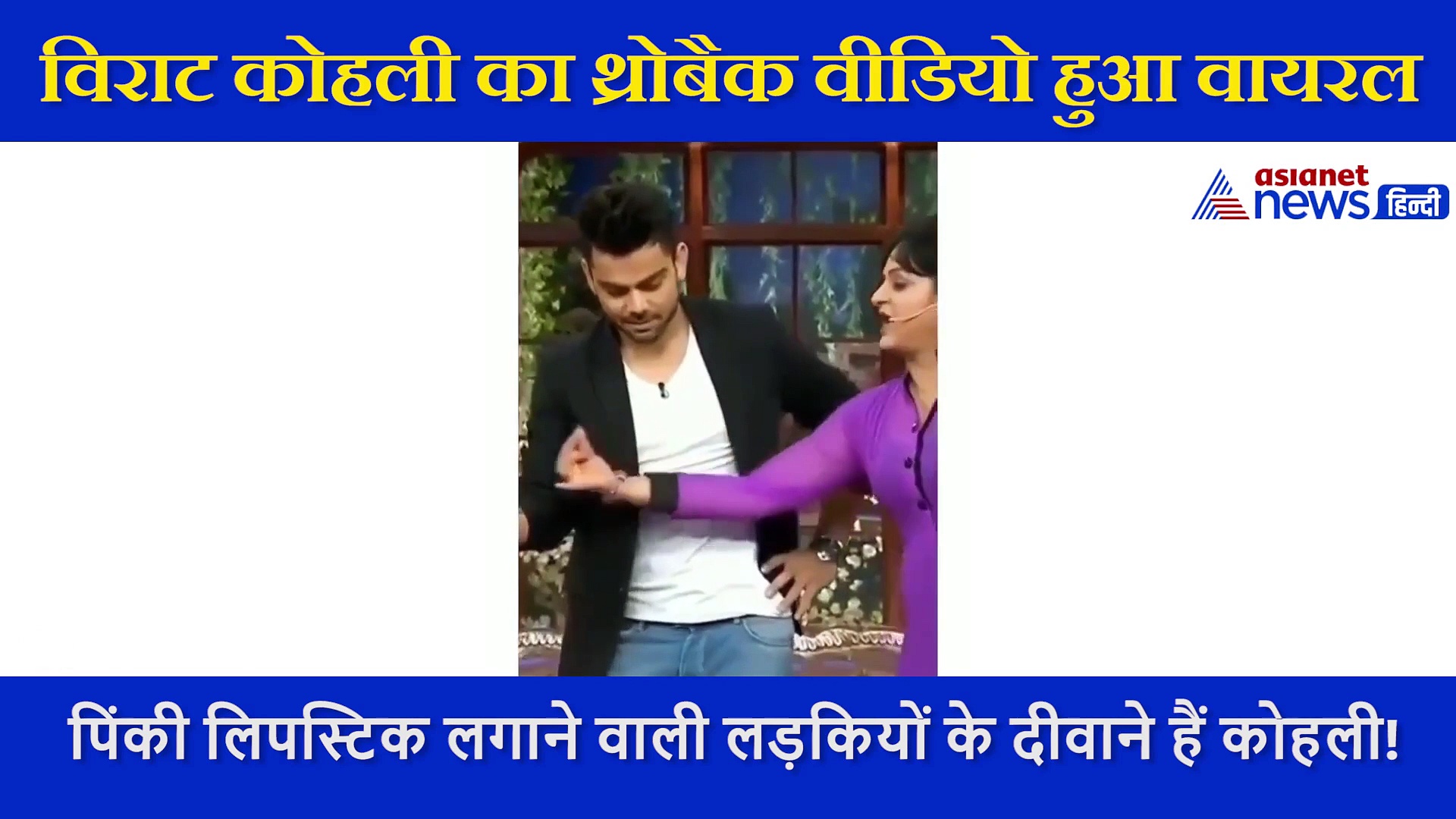 इस लिपस्टिक को लगाने वाली लड़कियां आती है कोहली को पसंद, खुलासा करता थ्रोबैक वीडियो हुआ वायरल