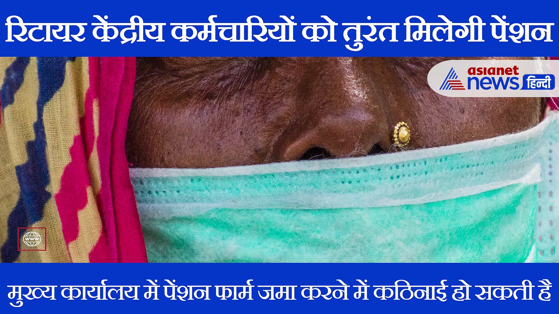 Good News! रिटायर केंद्रीय कर्मचारियों की पेंशन पर सरकार ने लिया बड़ा फैसला