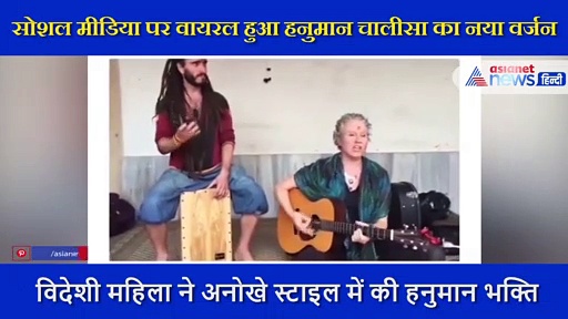 विदेशी महिला ने इस अंदाज में गाया हनुमान चालीसा, झूमने पर मजबूर हो जाएगा हर भारतीय