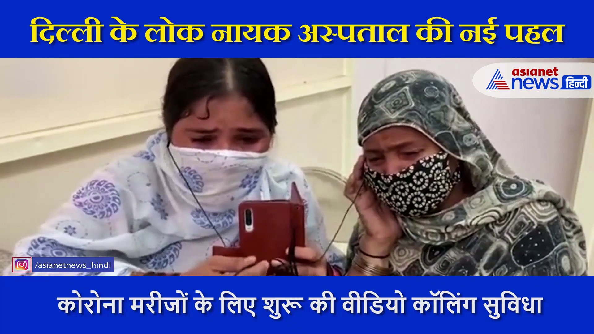 दिल्ली के कोरोना अस्पताल में शुरू हुई वीडियो कॉलिंग की सुविधा, अपनों को मौत की सेज पर देख रो पड़े परिजन