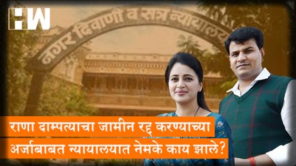 Rana दाम्पत्याचा जामीन रद्द करण्याच्या अर्जाबाबत न्यायालयात नेमके काय झाले?