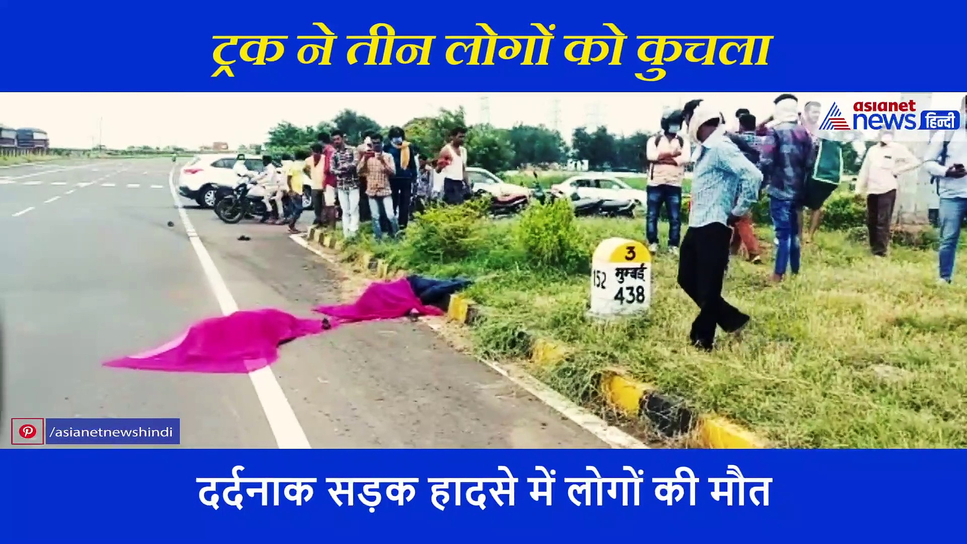 दर्दनाक: बाइक सवार 3 लोगों को ट्रक ने कुचला, भयानक एक्सीडेंट में शरीर के उड़ गए चीथड़े