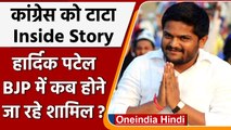 Hardik Patel To Join BJP: बीजेपी में शामिल होंगे हार्दिक पटेल ? Hardik Patel Resign | वनइंडिया हिंदी