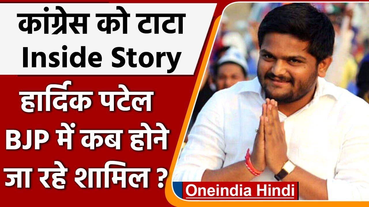 Hardik Patel To Join BJP: बीजेपी में शामिल होंग...