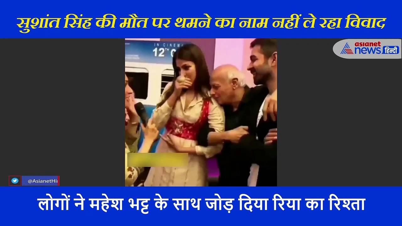 जब रिया की बांहों में कुछ यूं लिपटे दिखे महेश भट्ट, रिपोर्टर के सामने ही करने लगे थे KISS