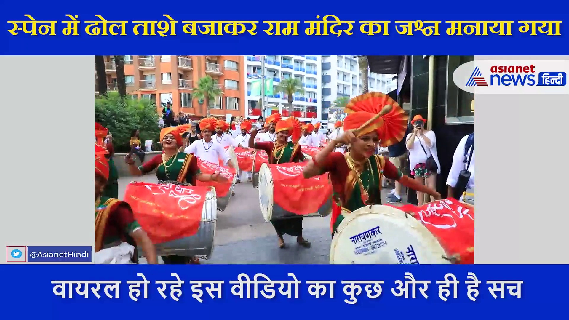 स्पेन में ढोल ताशे बजाकर राम मंदिर निर्माण का मना जश्न, वीडियो में जाने इसकी सच्चाई