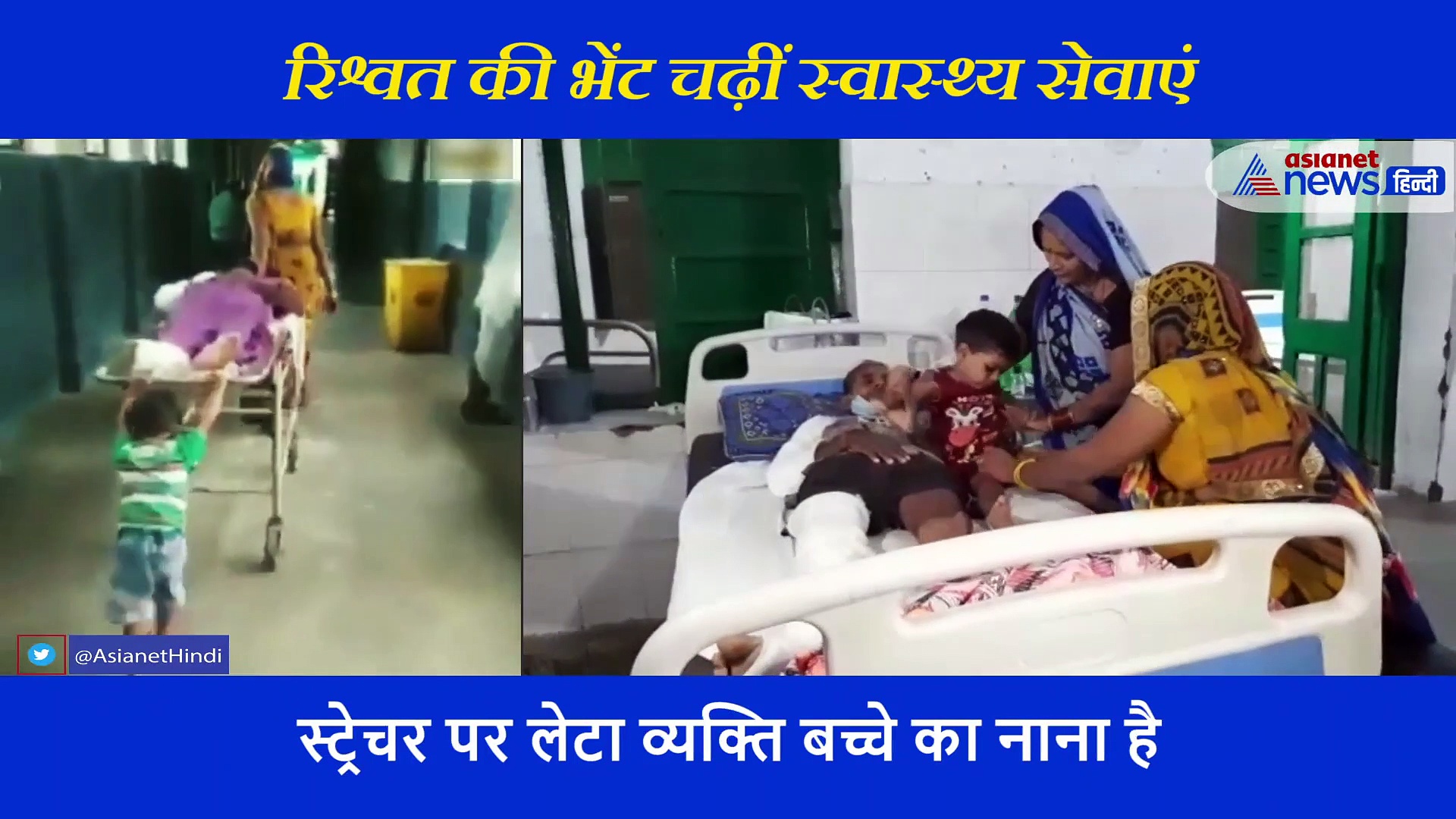 रिश्वत की भेंट चढ़ीं स्वास्थ्य सेवाएं... ना नर्स ना वार्ड बॉय, 4 साल के मासूम नें खींचा नाना का स्ट्रेचर