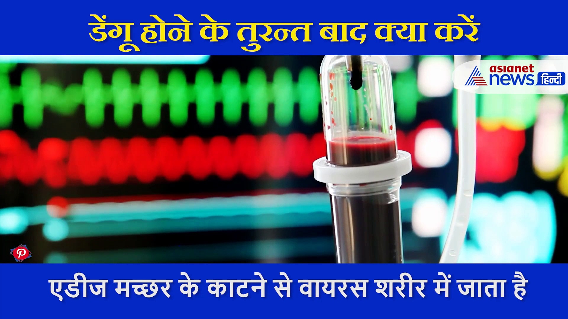 डेंगू होने के तुरन्त बाद क्या करें, एक्सपर्ट की इन टिप्स को ना करें इग्नोर