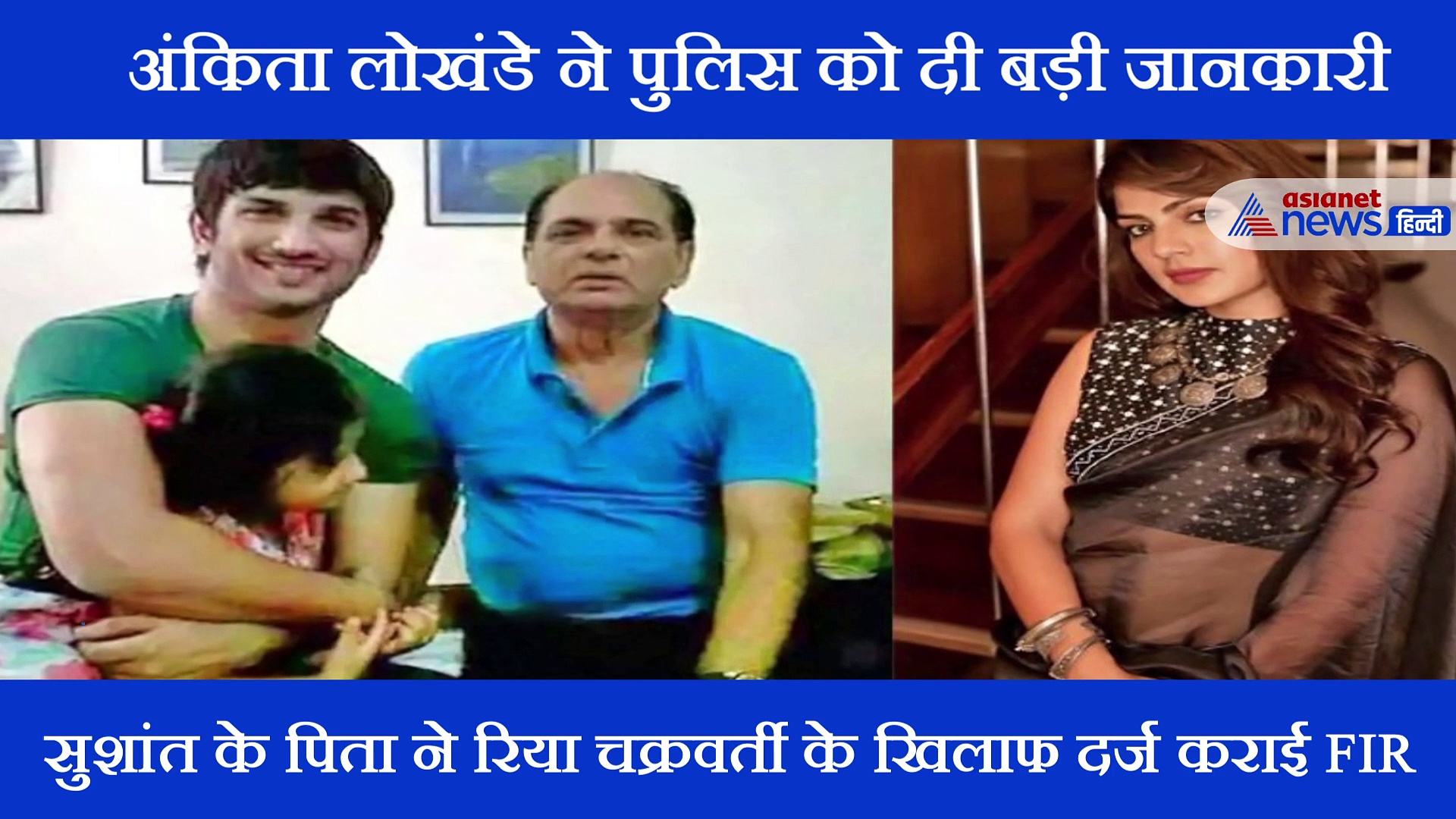 अंकिता लोखंडे ने खोली रिया की पोल: पुलिस को बताया रिया चक्रवर्ती  करती थी सुशांत को परेशान