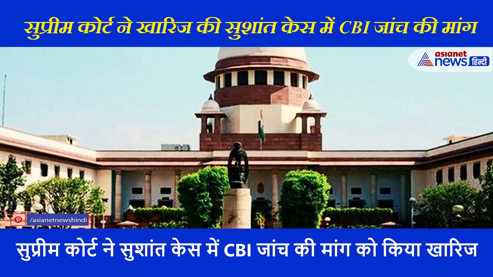 सुप्रीम कोर्ट ने खारिज की सुशांत केस में सीबीआई जांच की मांग; कहा पुलिस को करने दें जांच