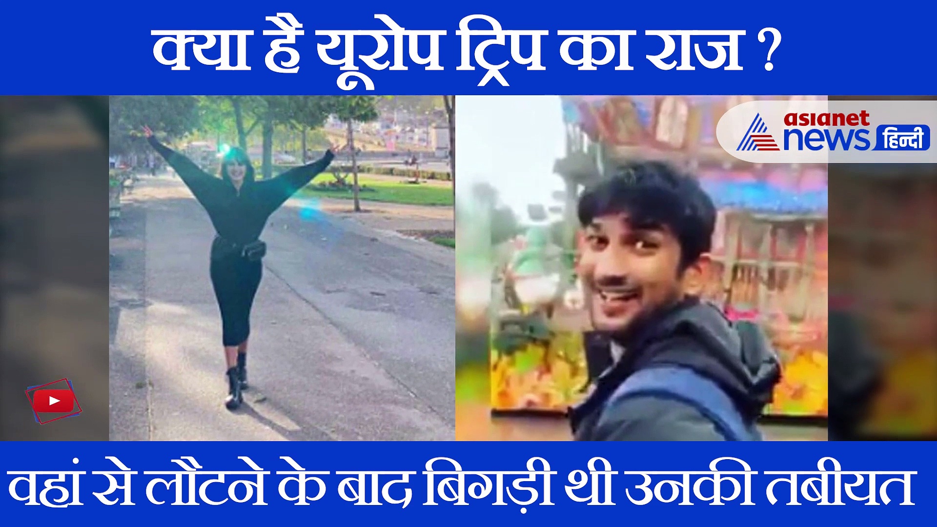 यूरोप ट्रिप में हुआ कुछ रहस्यमयी जिससे बिगड़ी सुशांत की तबीयत, हुआ खुलासा