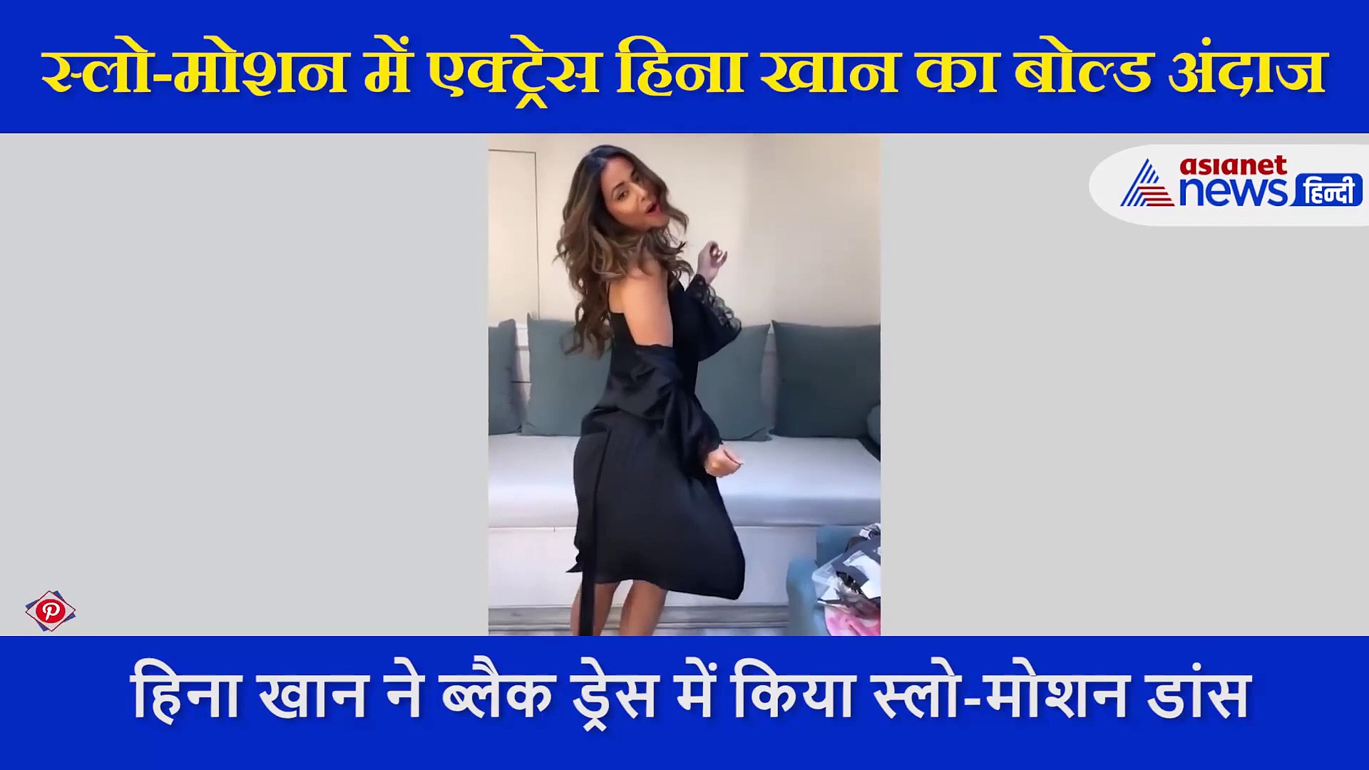 हिना खान ने ब्लैक ड्रेस में किया स्लो-मोशन डांस, सोशल मीडिया पर छाया एक्ट्रेस का ये अंदाज