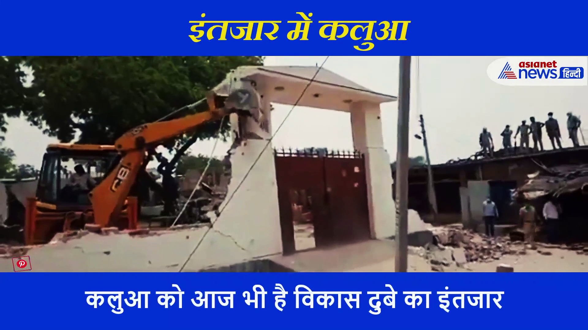 कलुआ को आज भी है विकास दुबे के लौट आने का इंतजार, मलबे में ढूंढता है उसके निशां