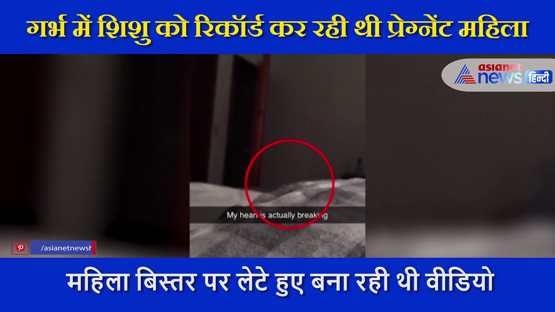 गर्भ में शिशु को रिकॉर्ड कर रही थी प्रेग्नेंट महिला, अचानक कैमरे में कैद हो गया भूतहा साया