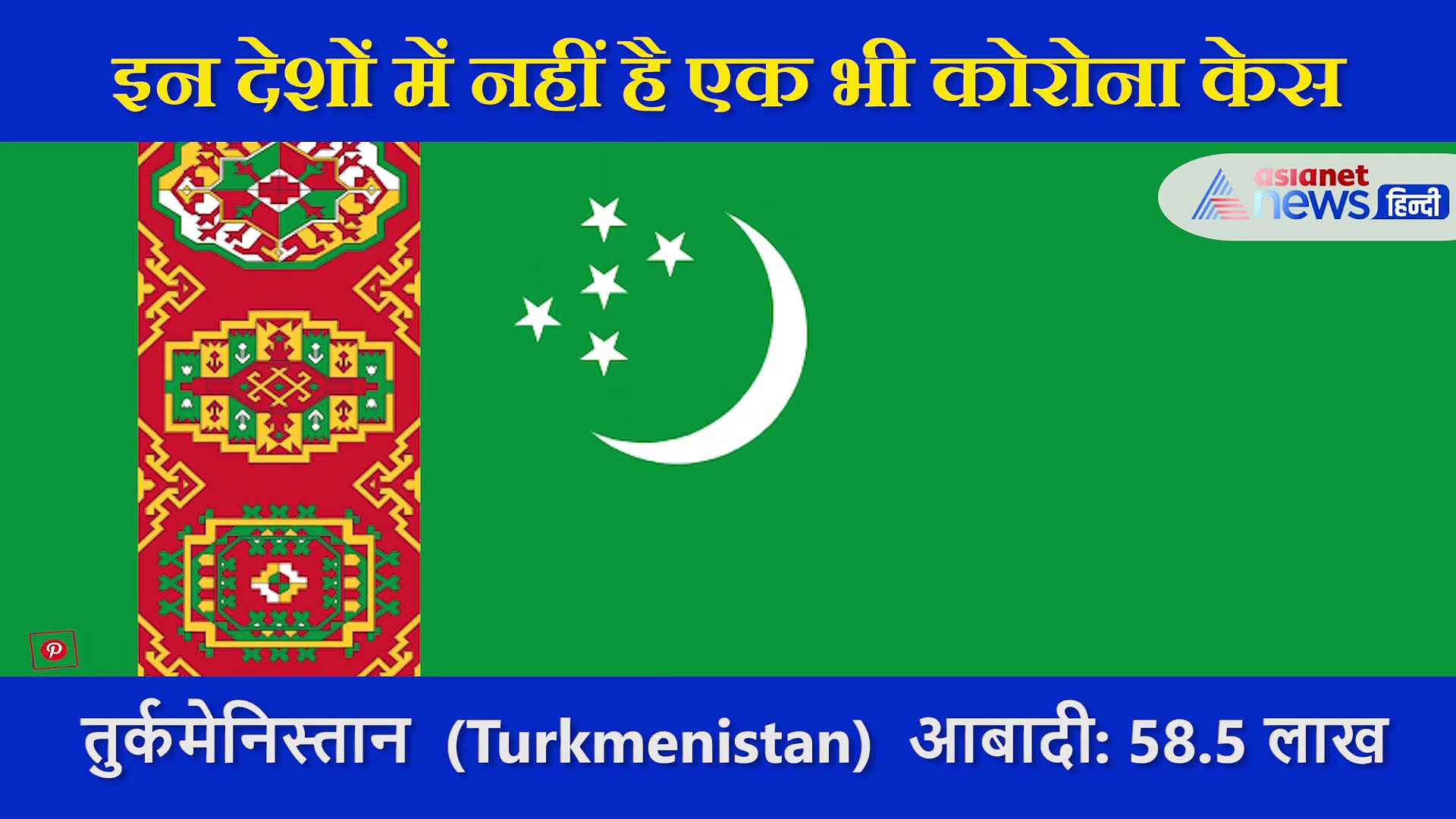 दुनियाभर में बढ़ रहे कोरोना वायरस के मामले, लेकिन इन 12 देशों में नहीं है एक भी केस