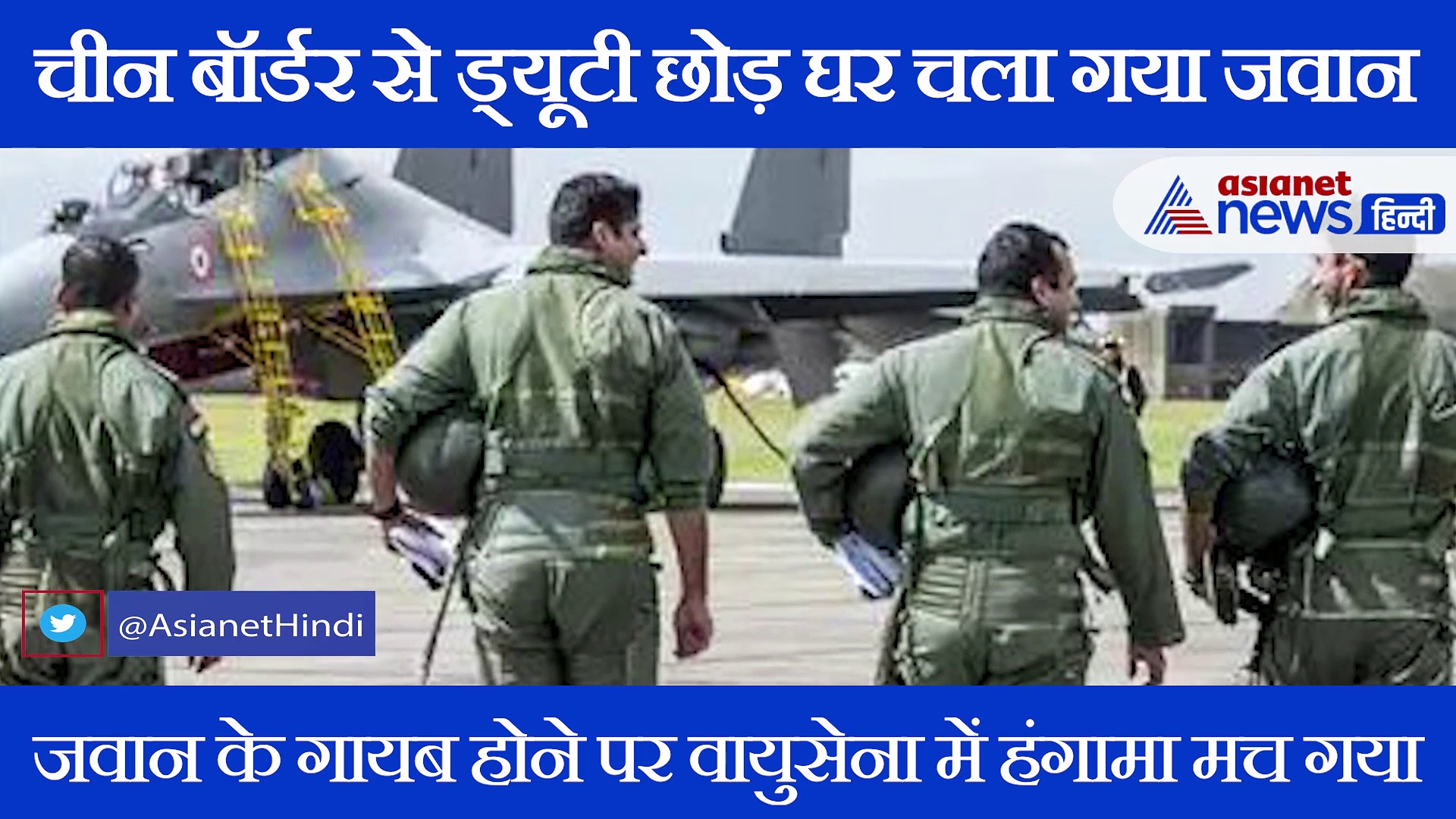 पत्नी ने ऐसा क्या कहा की भारत-चीन बॉर्डर पर तैनात वायुसैनिक ड्यूटी छोड़ पंहुचा घर