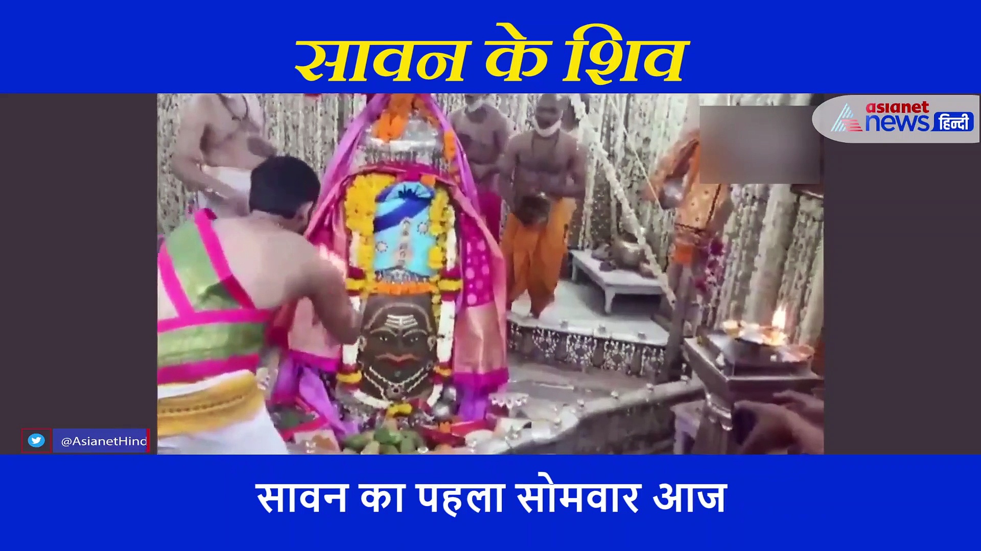 बदले बदले महाकाल... ऐसे हुई सावन के पहले सोमवार की आरती