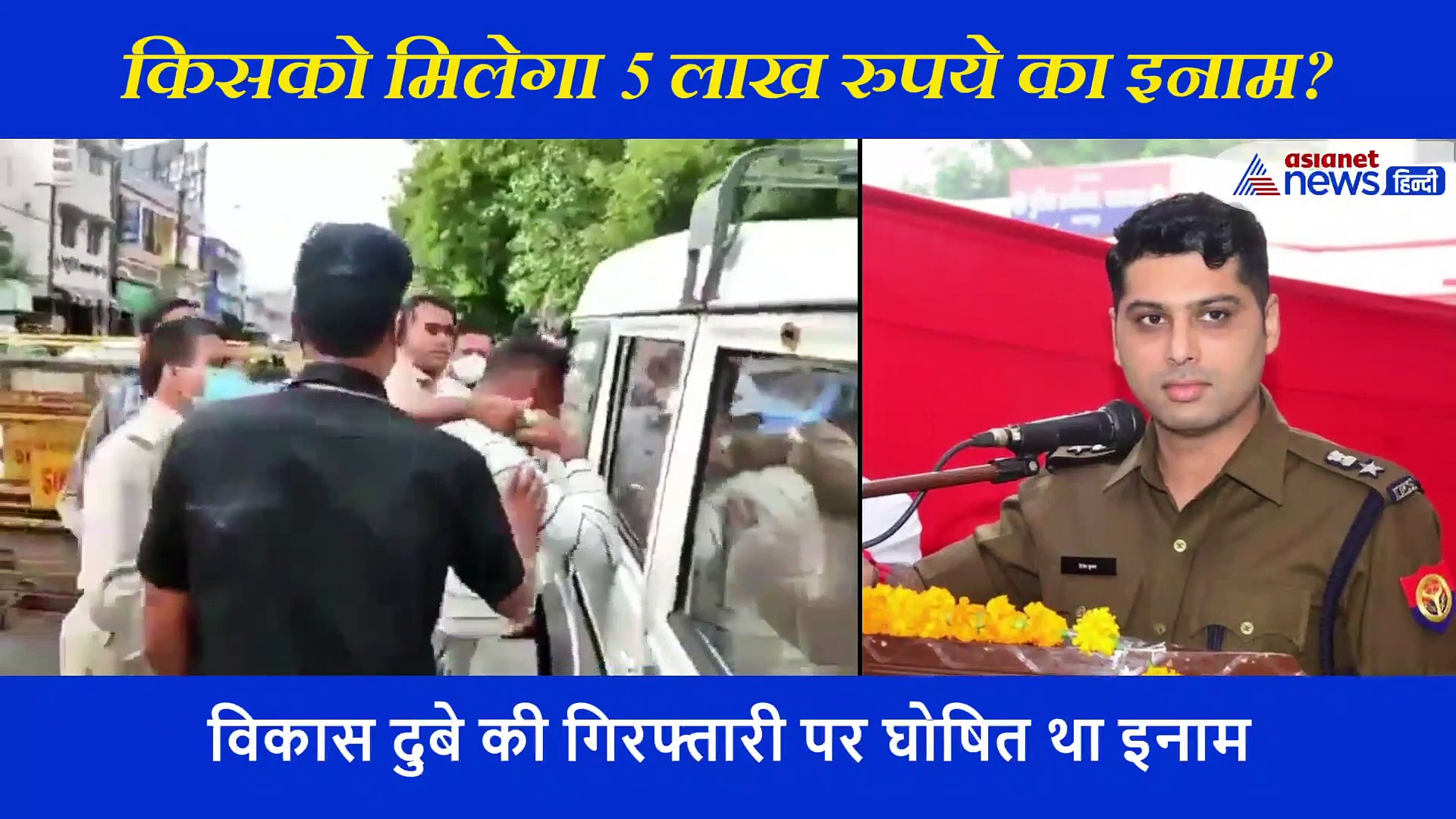 विकास दुबे की गिरफ्तारी, जानें  किसको मिलेगा 5 लाख रुपये का इनाम?