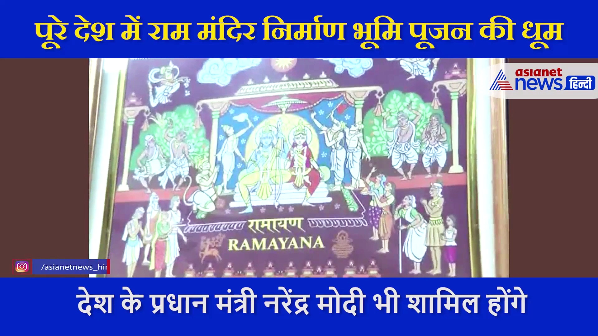 अब डाक टिकटों पर दिखेगी रामायण, 11 टिकटों में स्वयंवर से रावण वध तक की होगी पूरी कहानी